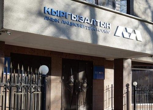 100 процентов чистой прибыли за 2025 год ОАО &laquo;Кыргызалтын&raquo; выплатит в госбюджет.
&nbsp;
&nbsp;