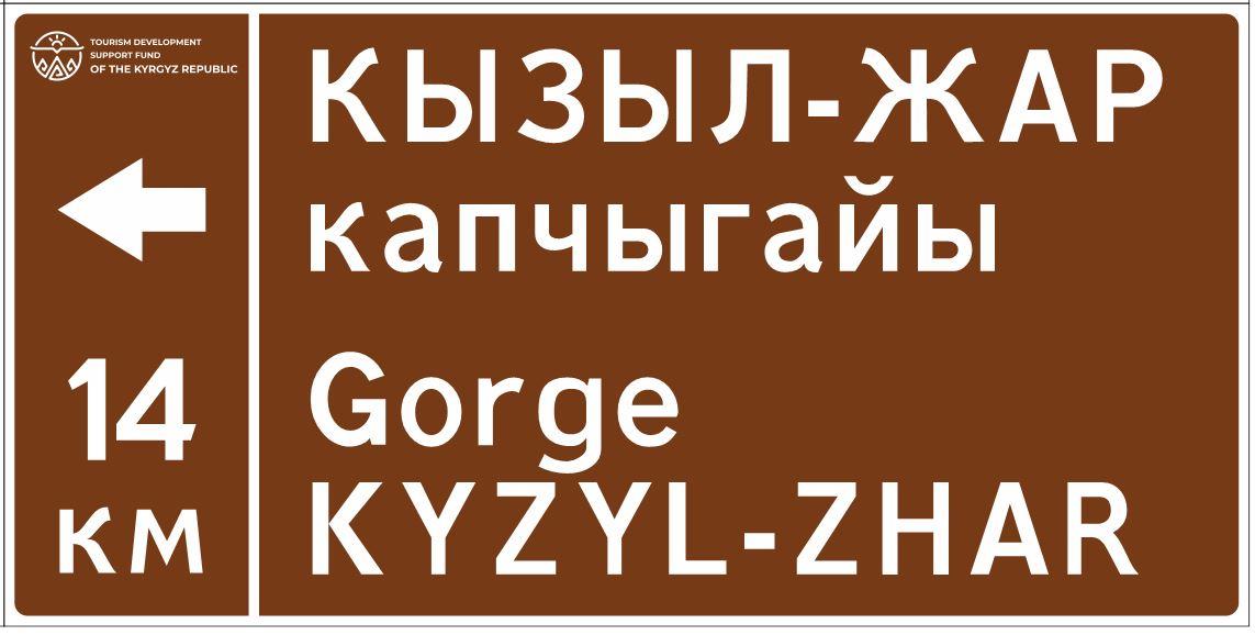 На Иссык-Куле появились новые дорожные указатели