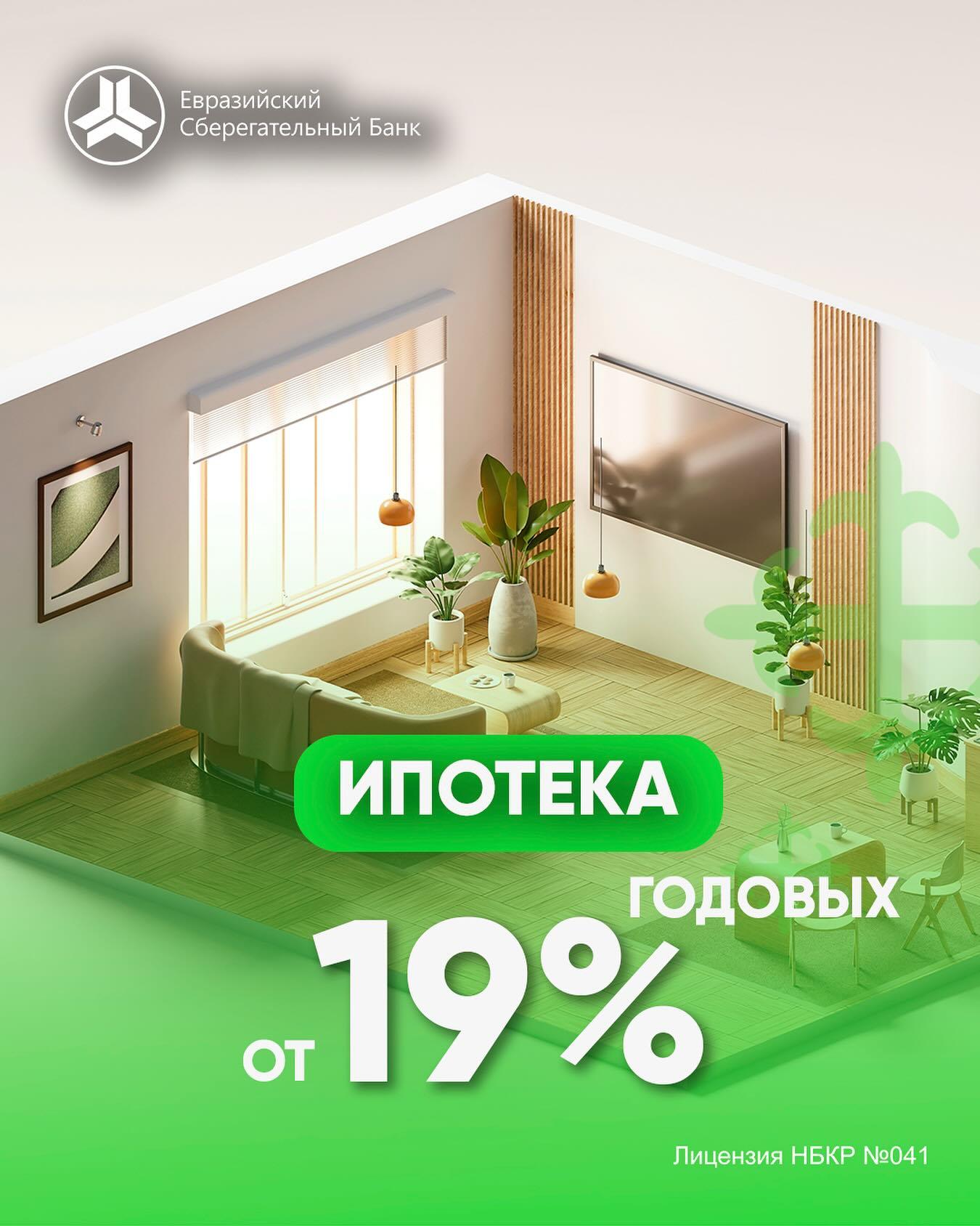 Ипотека от 19 % годовых от Евразийского Сберегательного банка