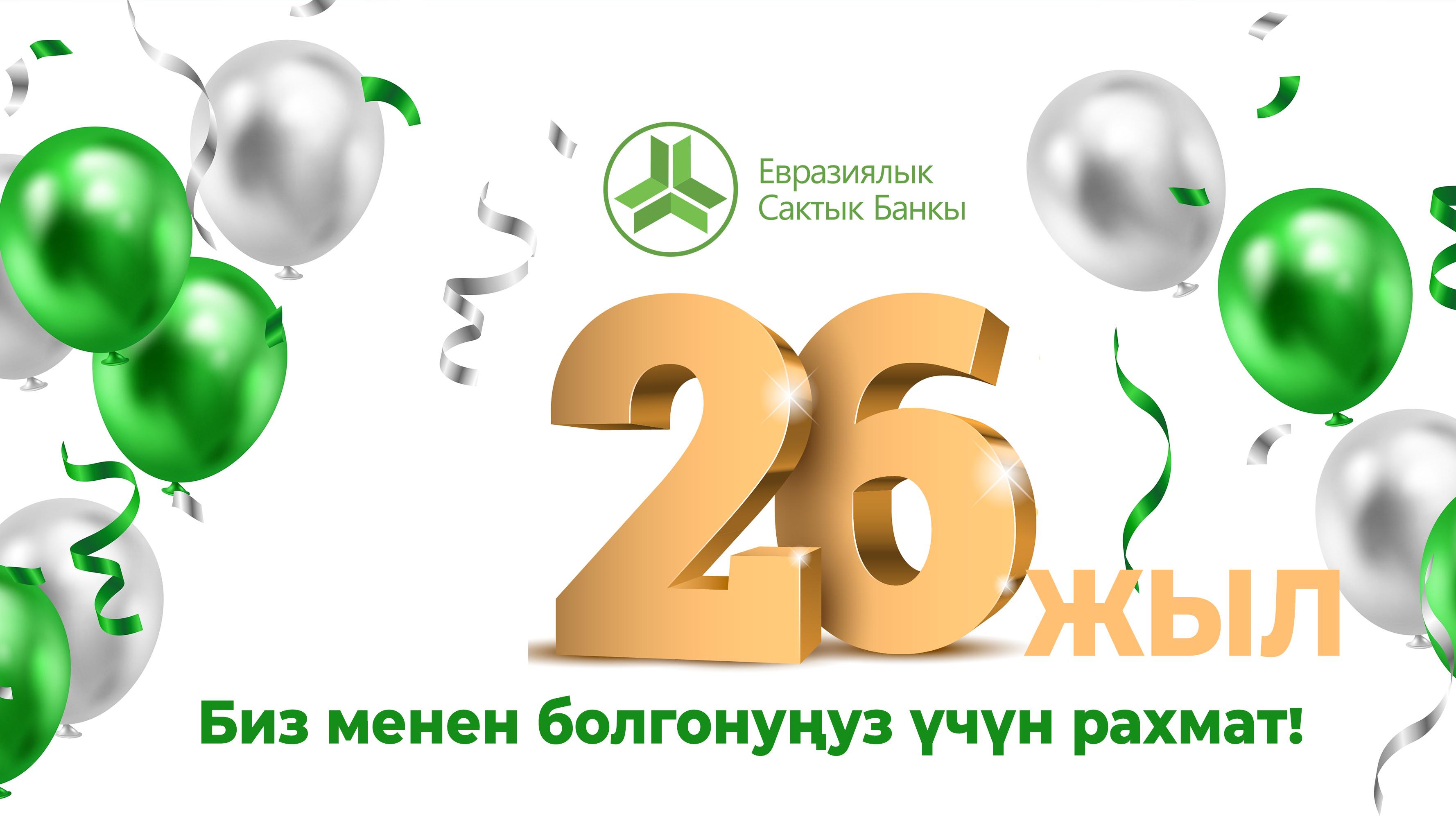 Евразиялык Сактык Банкына 26 жыл