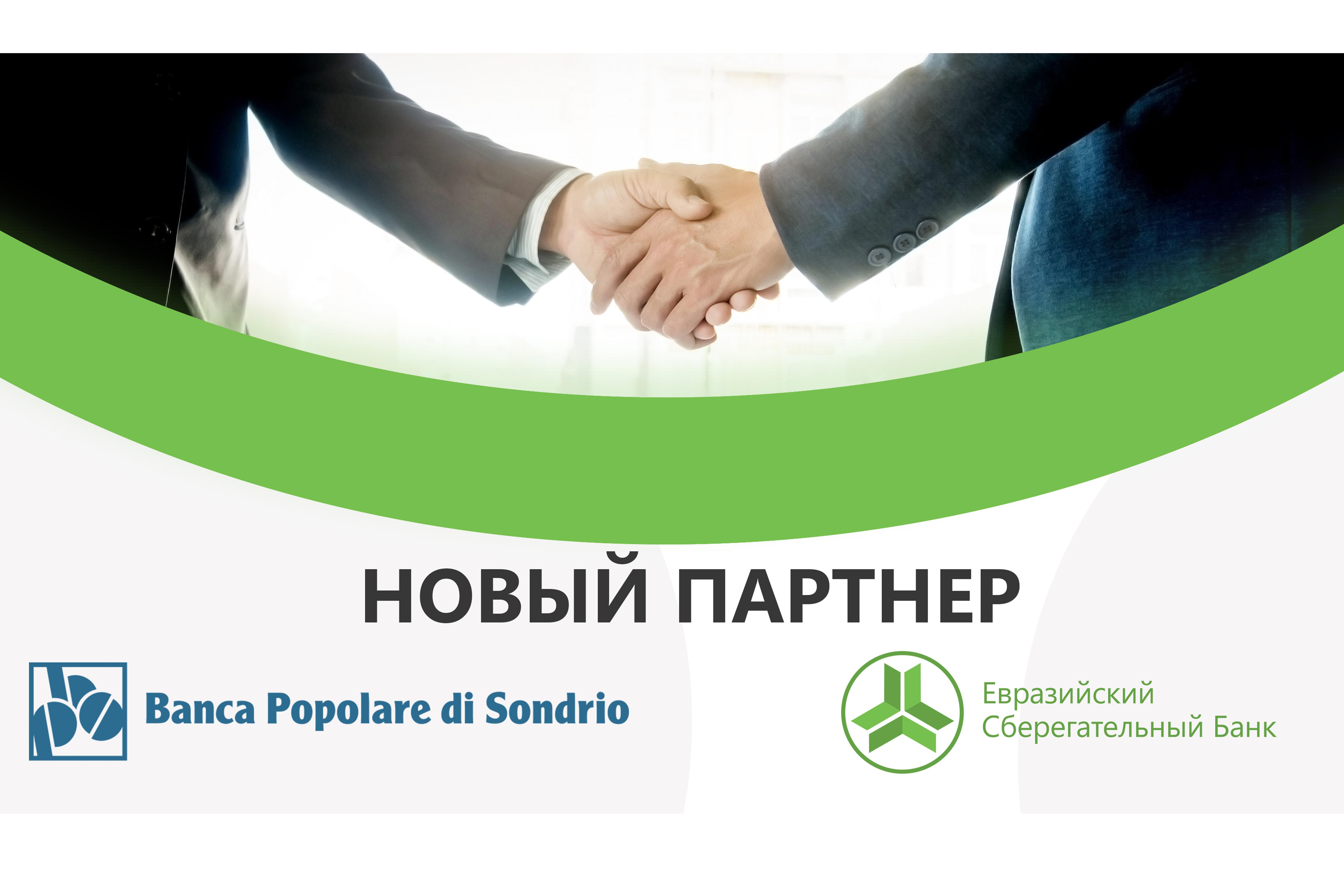 Евразийский Сберегательный Банк открыл корреспондентский счет в Banca Popolare di Sondrio для платежей в евро