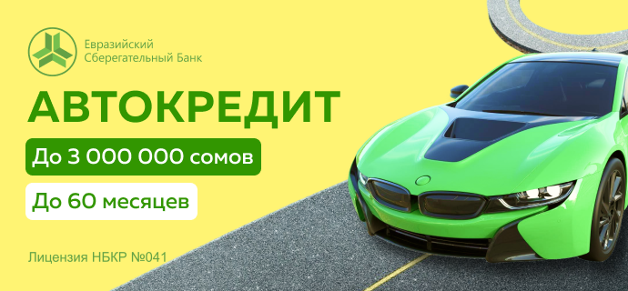 Автокредит от Евразийского Сберегательного Банка: осуществите свои мечты!