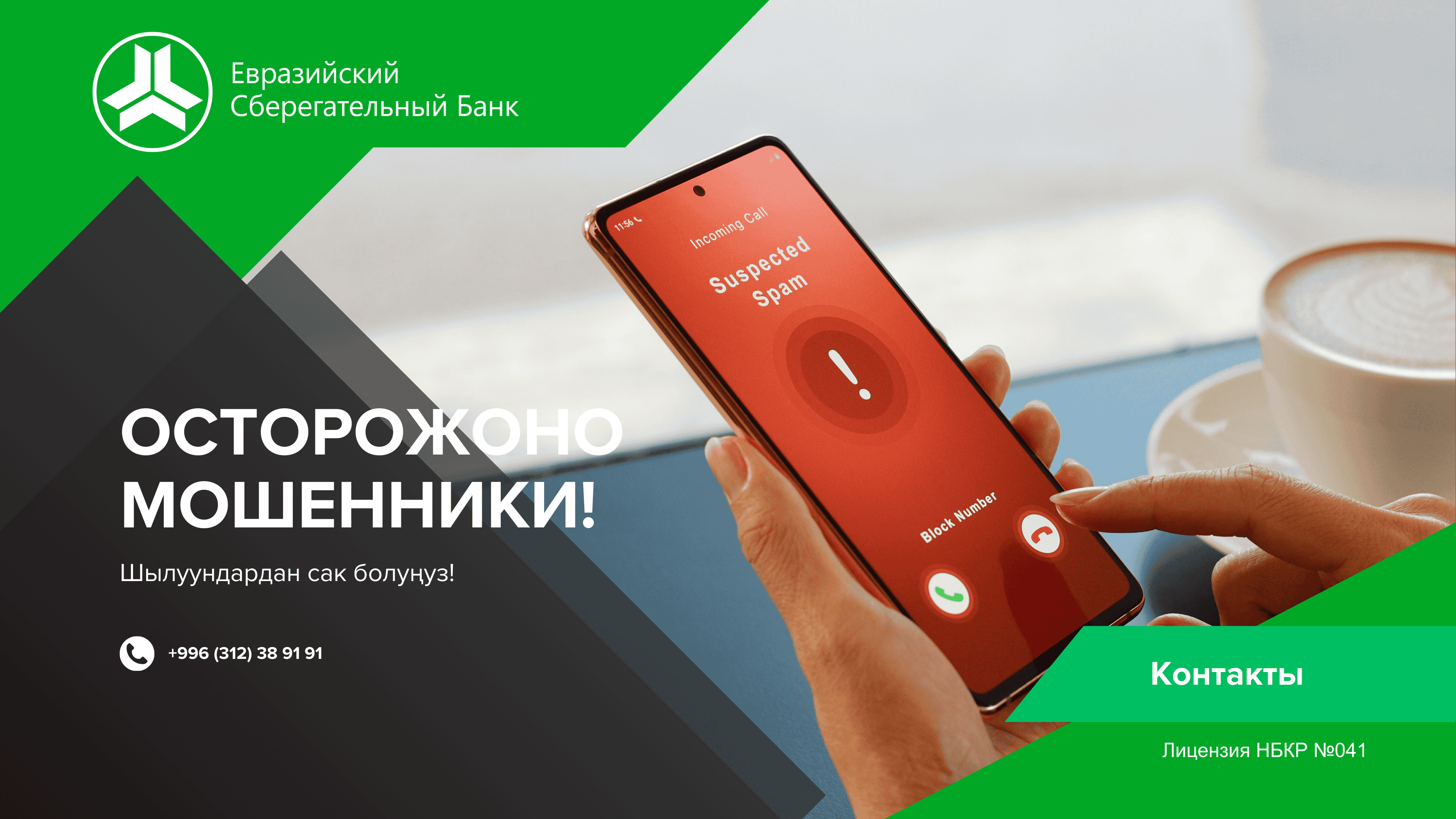 Уважаемые клиенты&nbsp;&laquo;Евразийского Сберегательного&nbsp;Банка&raquo;&nbsp;будьте бдительны и осторожны!